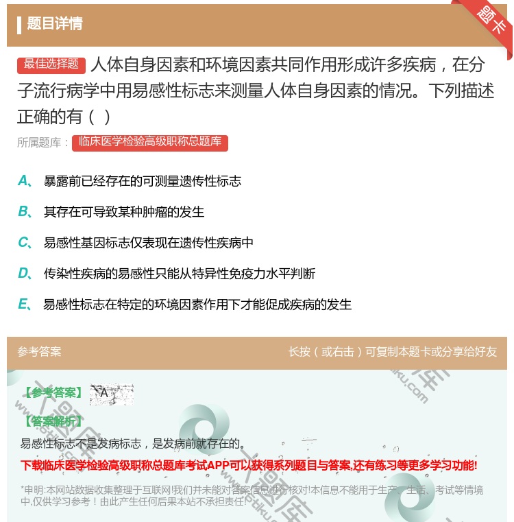 答案:人体自身因素和环境因素共同作用形成许多疾病在分子流行病学中用...