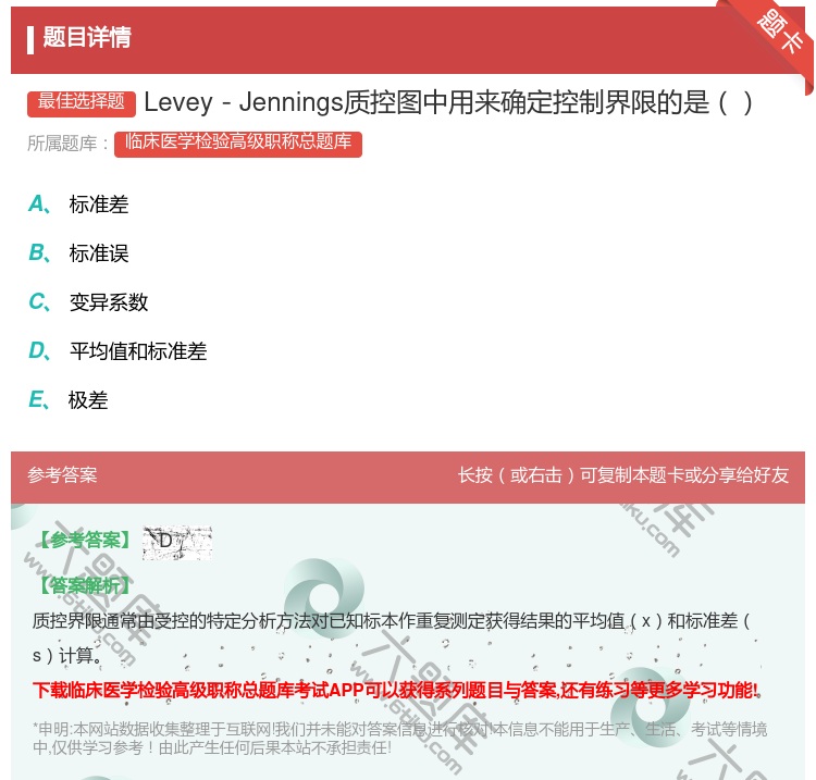 答案:Levey－Jennings质控图中用来确定控制界限的是...