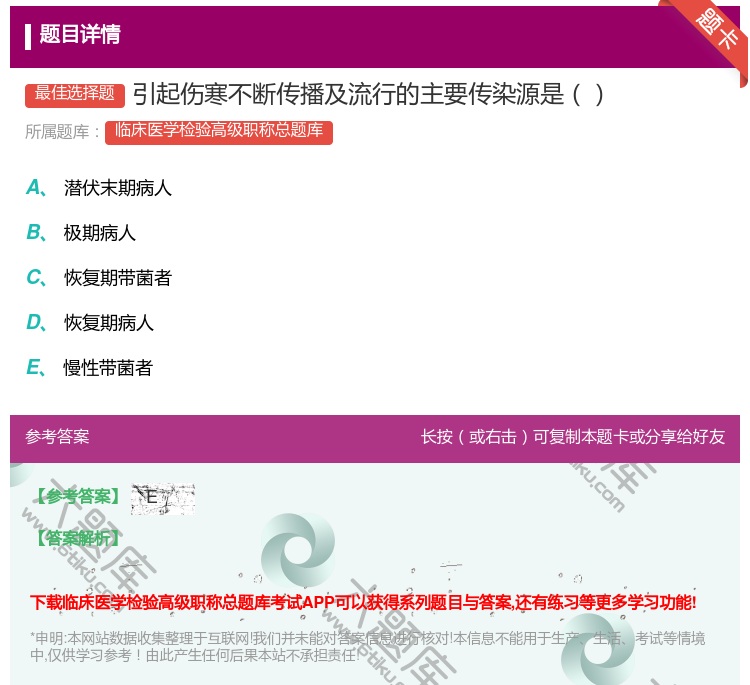 答案:引起伤寒不断传播及流行的主要传染源是...