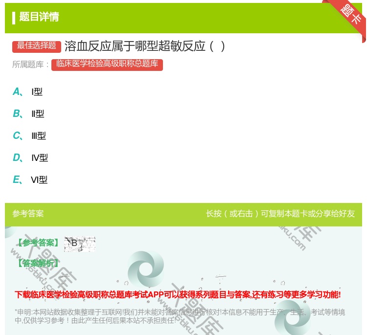 答案:溶血反应属于哪型超敏反应...