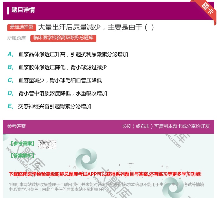 答案:大量出汗后尿量减少主要是由于...