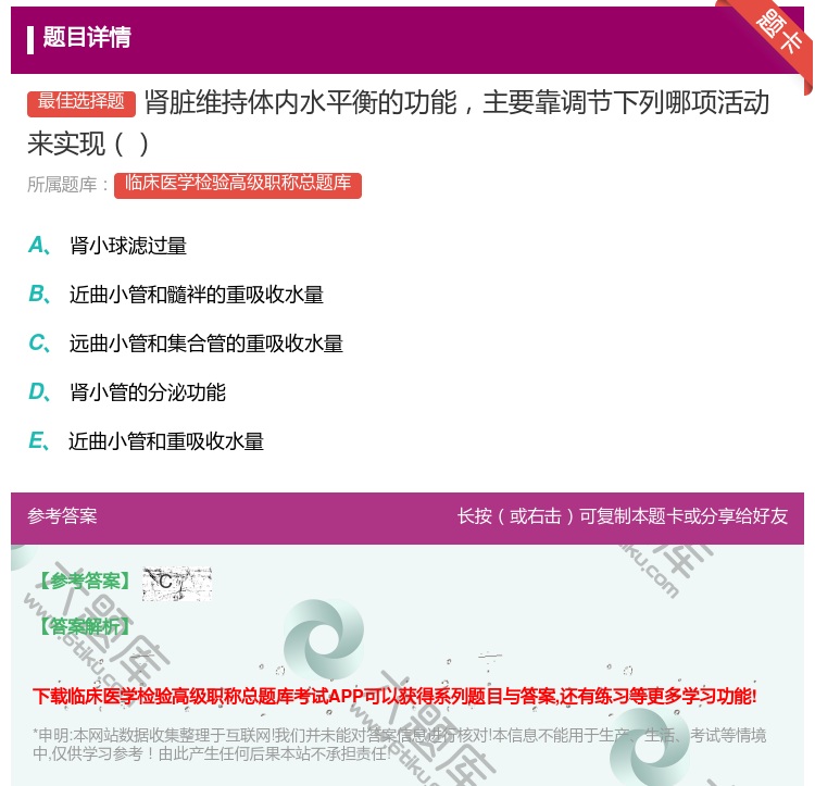 答案:肾脏维持体内水平衡的功能主要靠调节下列哪项活动来实现...