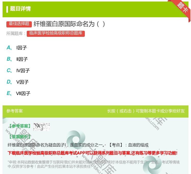 答案:纤维蛋白原国际命名为...