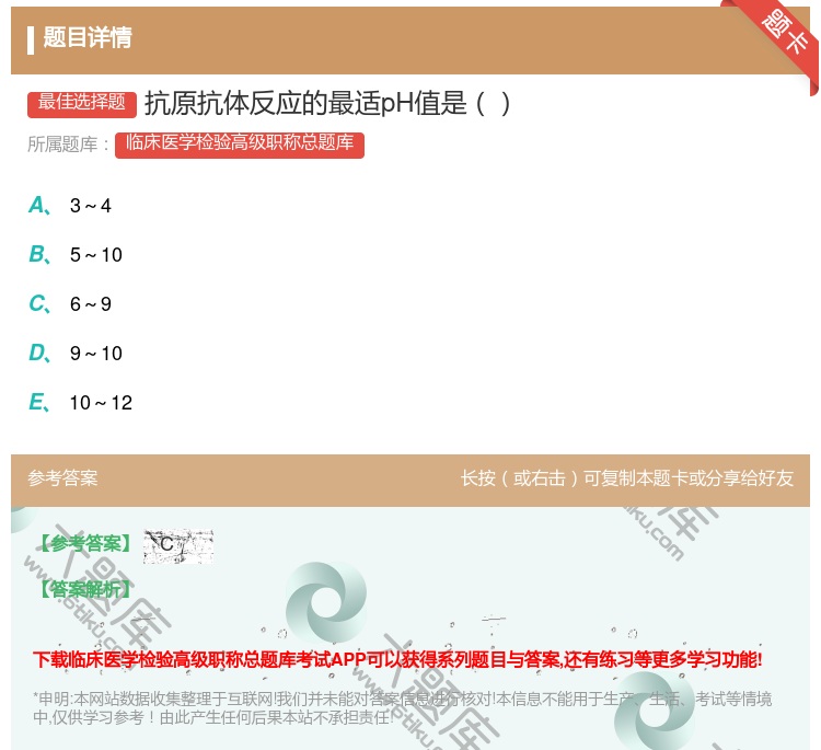 答案:抗原抗体反应的最适pH值是...