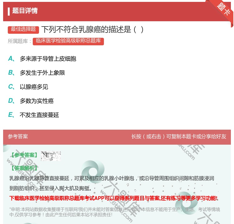 答案:下列不符合乳腺癌的描述是...