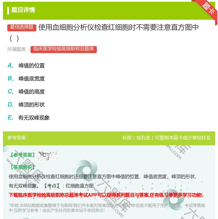 答案:使用血细胞分析仪检查红细胞时不需要注意直方图中...
