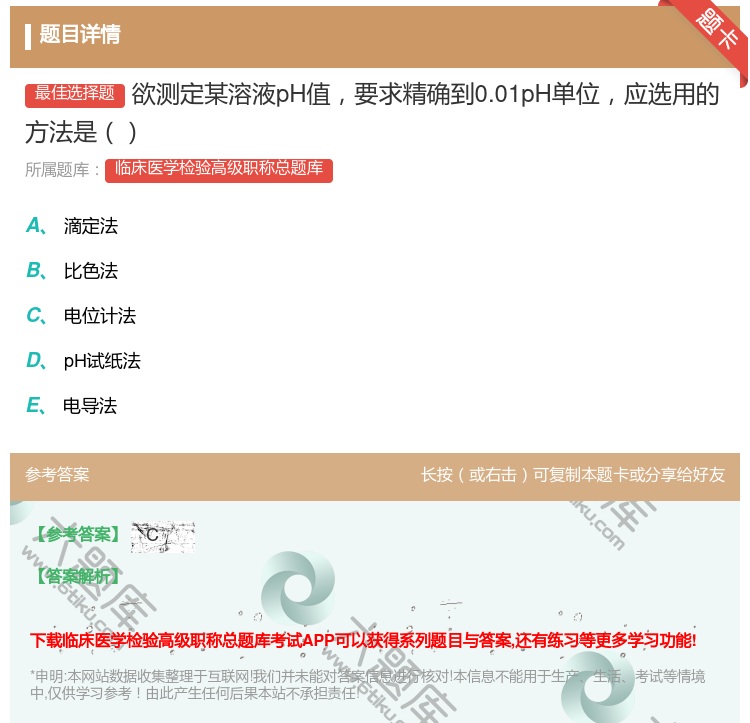 答案:欲测定某溶液pH值要求精确到0.01pH单位应选用的方法是...