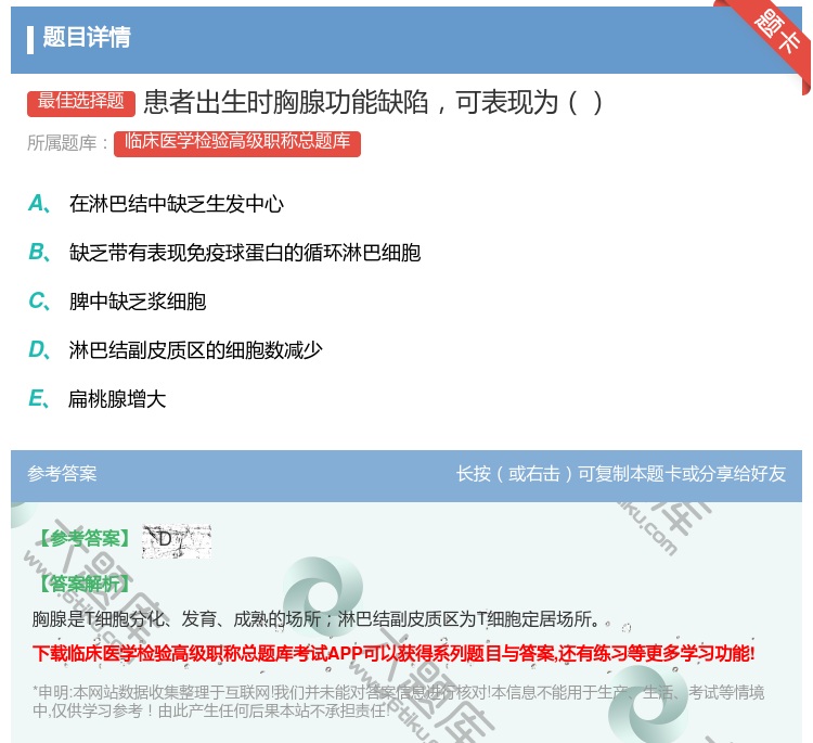 答案:患者出生时胸腺功能缺陷可表现为...