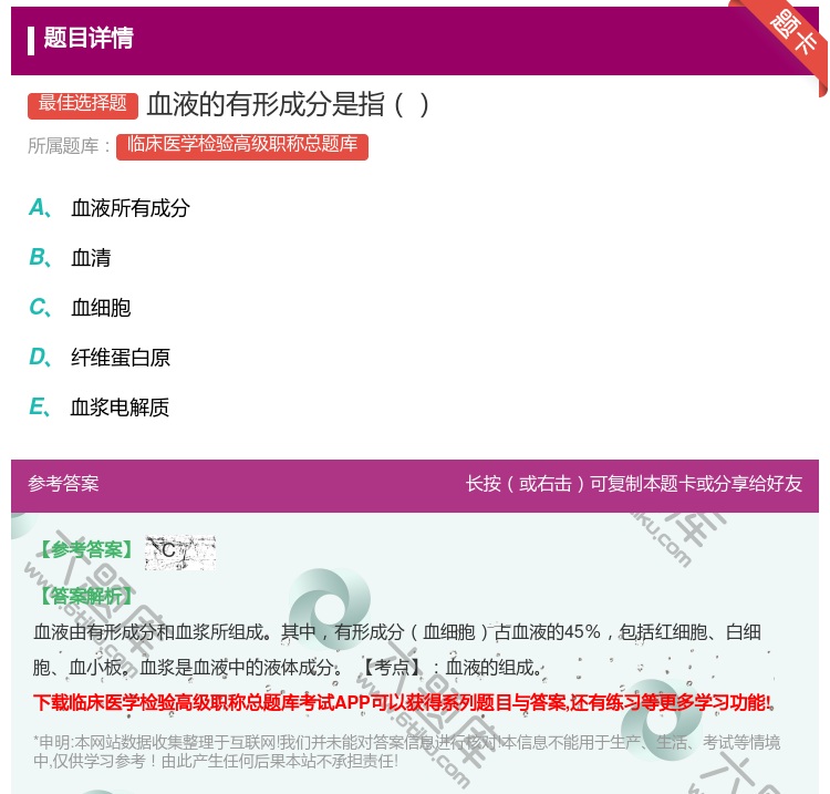 答案:血液的有形成分是指...
