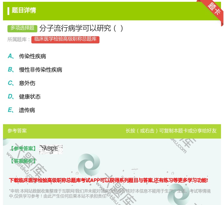 答案:分子流行病学可以研究...