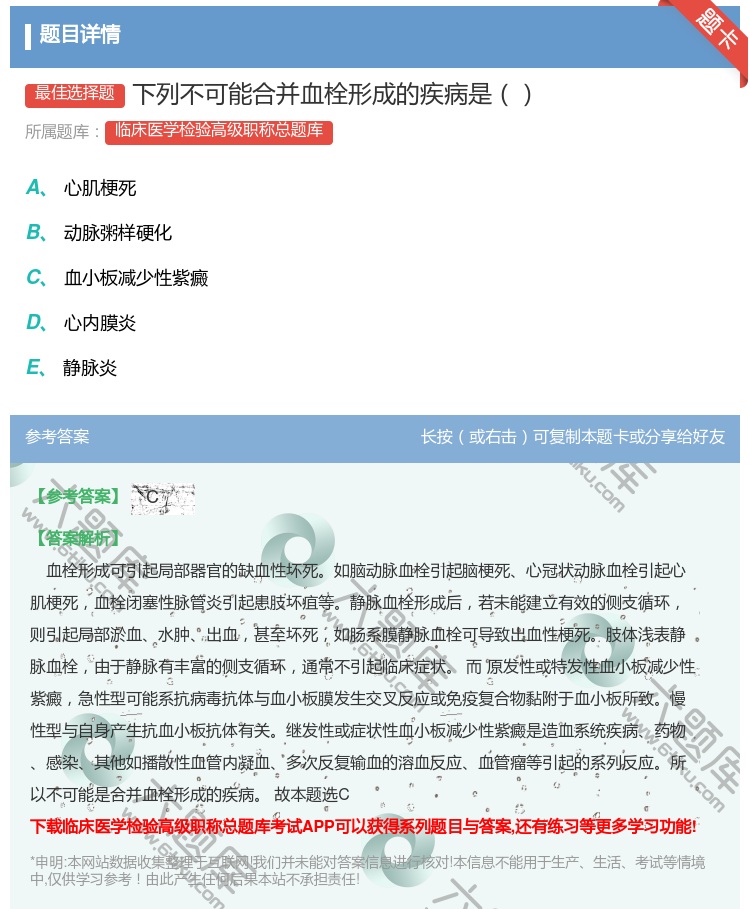 答案:下列不可能合并血栓形成的疾病是...