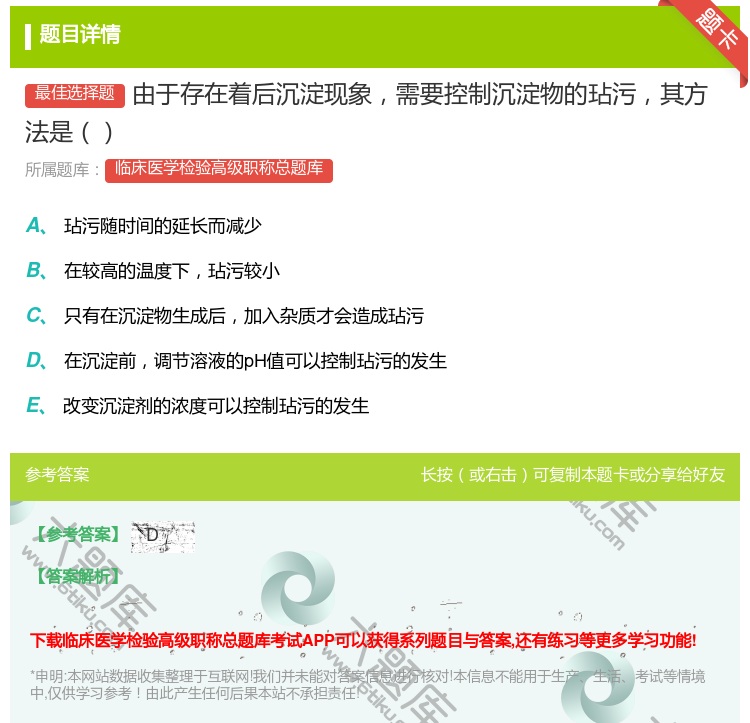 答案:由于存在着后沉淀现象需要控制沉淀物的玷污其方法是...