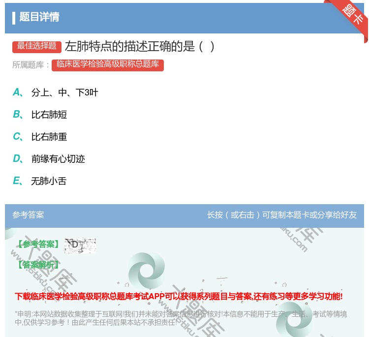 答案:左肺特点的描述正确的是...