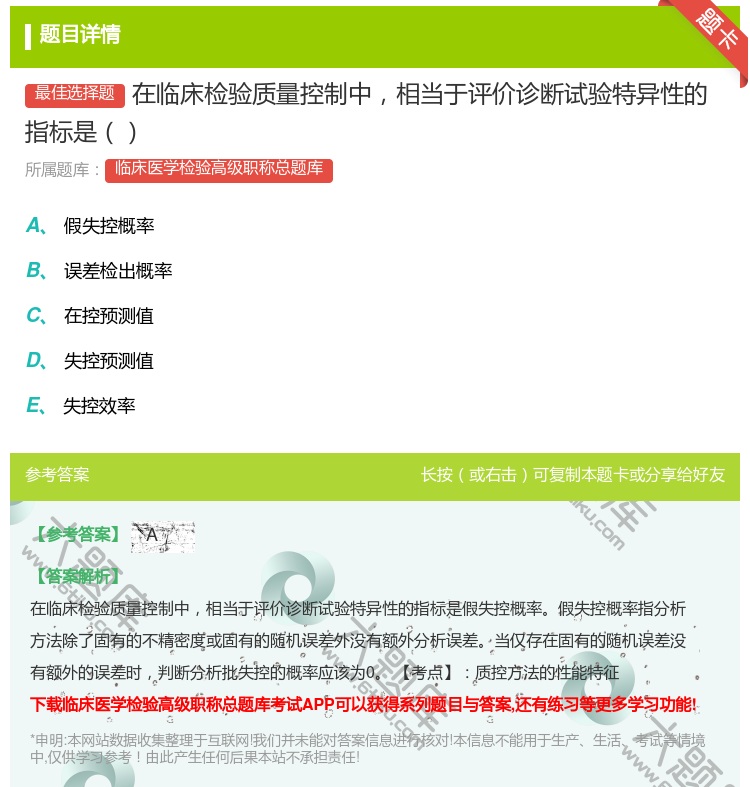 答案:在临床检验质量控制中相当于评价诊断试验特异性的指标是...