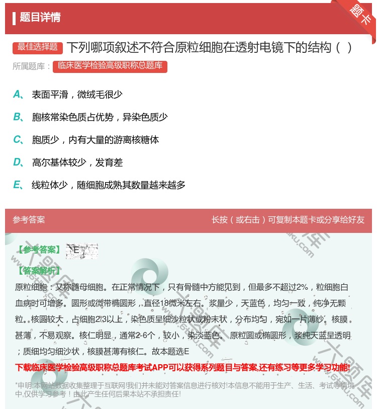 答案:下列哪项叙述不符合原粒细胞在透射电镜下的结构...