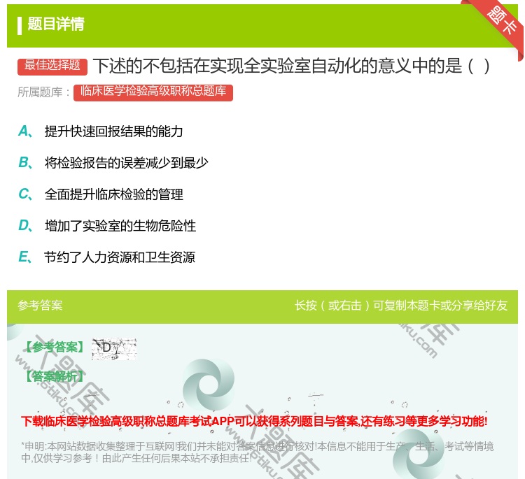 答案:下述的不包括在实现全实验室自动化的意义中的是...