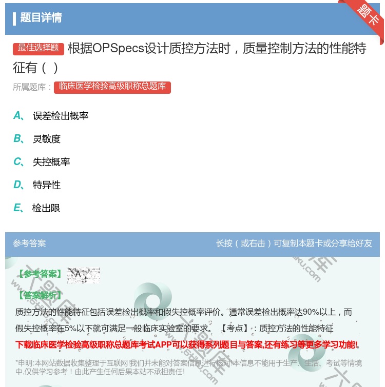 答案:根据OPSpecs设计质控方法时质量控制方法的性能特征有...