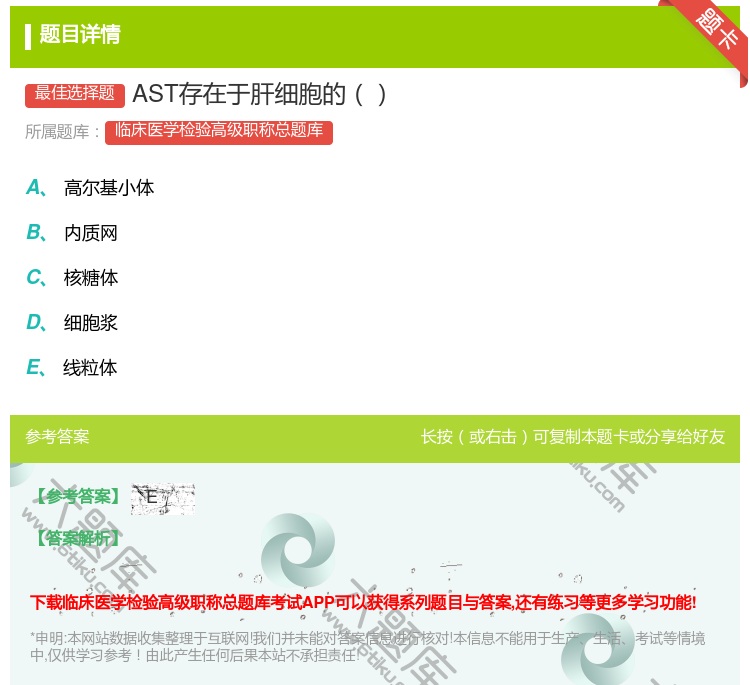 答案:AST存在于肝细胞的...