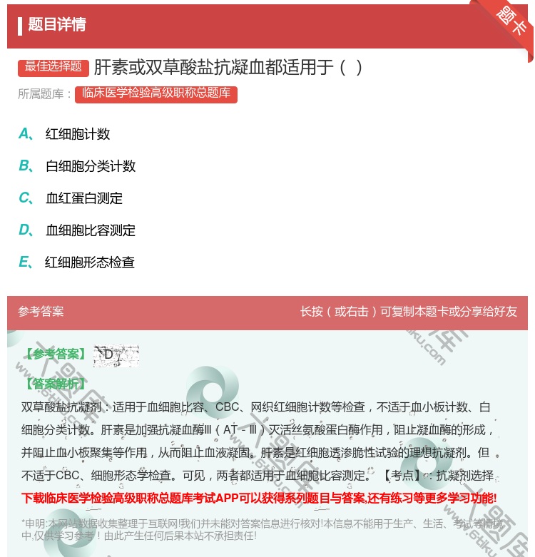 答案:肝素或双草酸盐抗凝血都适用于...