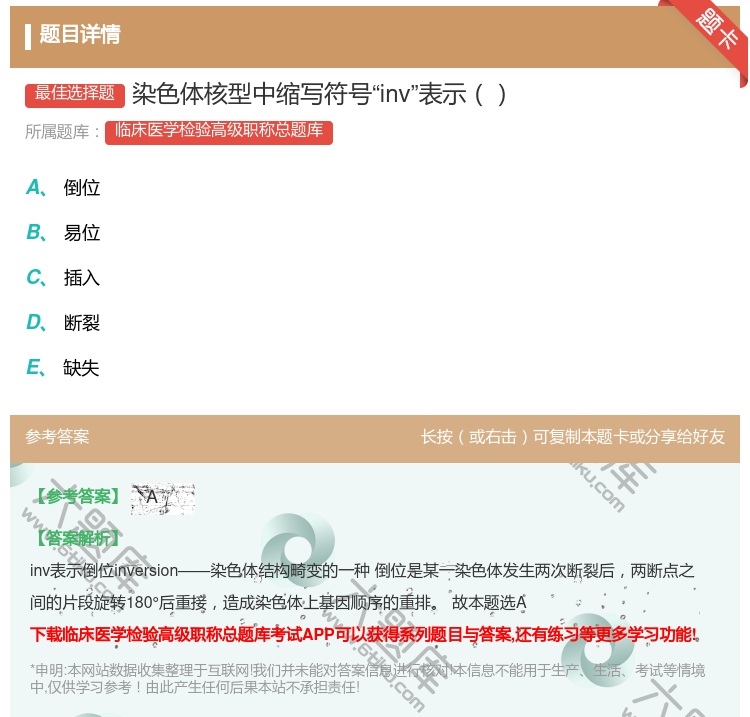 答案:染色体核型中缩写符号inv表示...