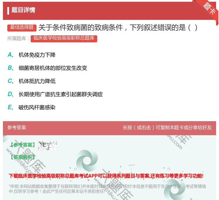 答案:关于条件致病菌的致病条件下列叙述错误的是...