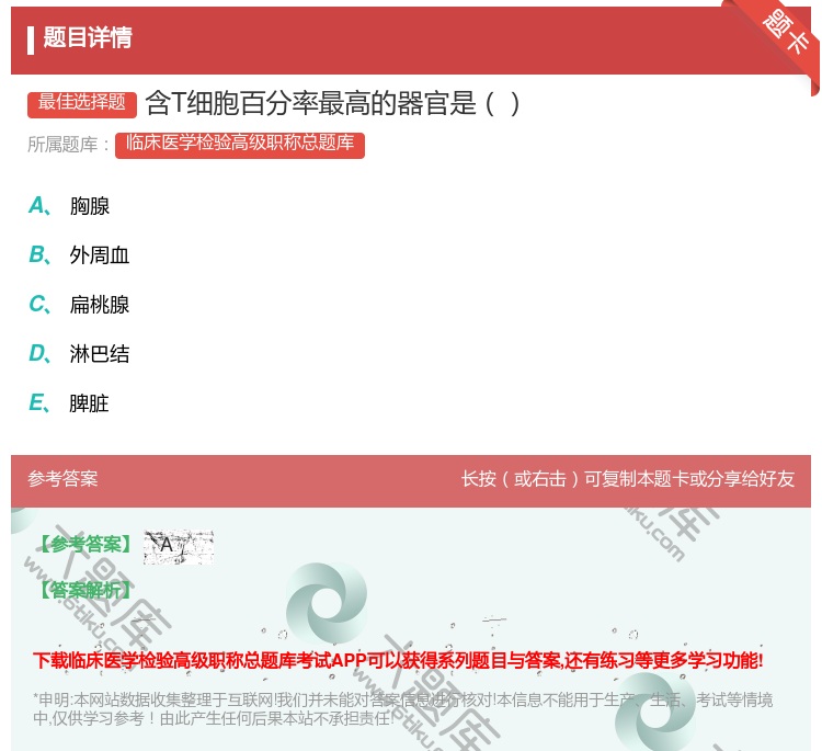 答案:含T细胞百分率最高的器官是...