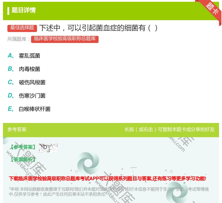 答案:下述中可以引起菌血症的细菌有...