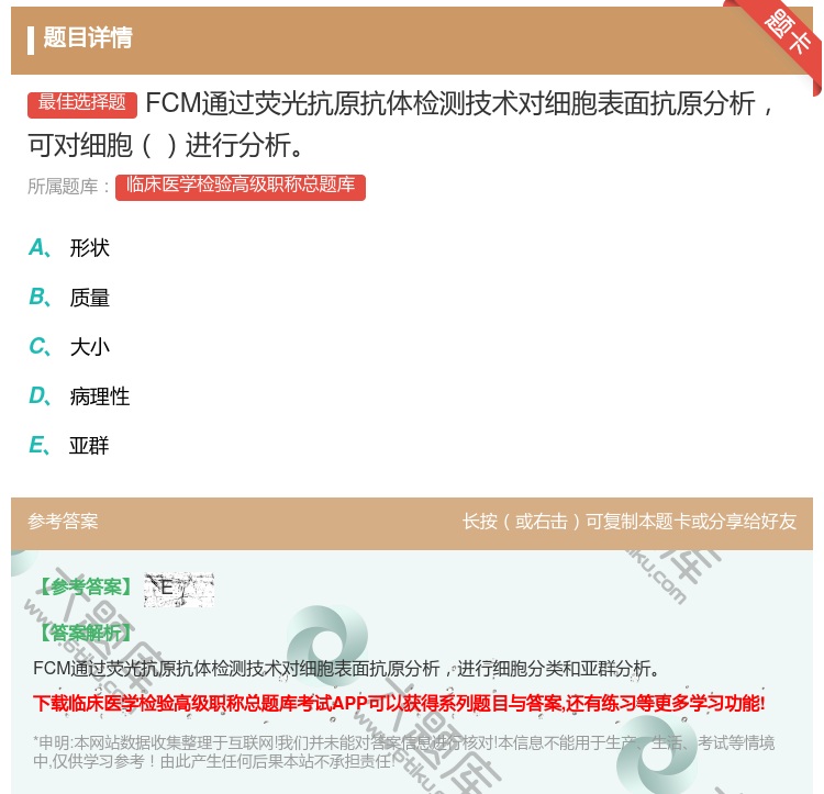 答案:FCM通过荧光抗原抗体检测技术对细胞表面抗原分析可对细胞进行...