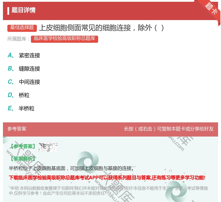 答案:上皮细胞侧面常见的细胞连接除外...
