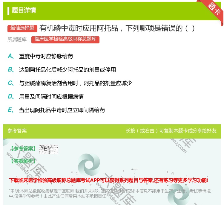 答案:有机磷中毒时应用阿托品下列哪项是错误的...