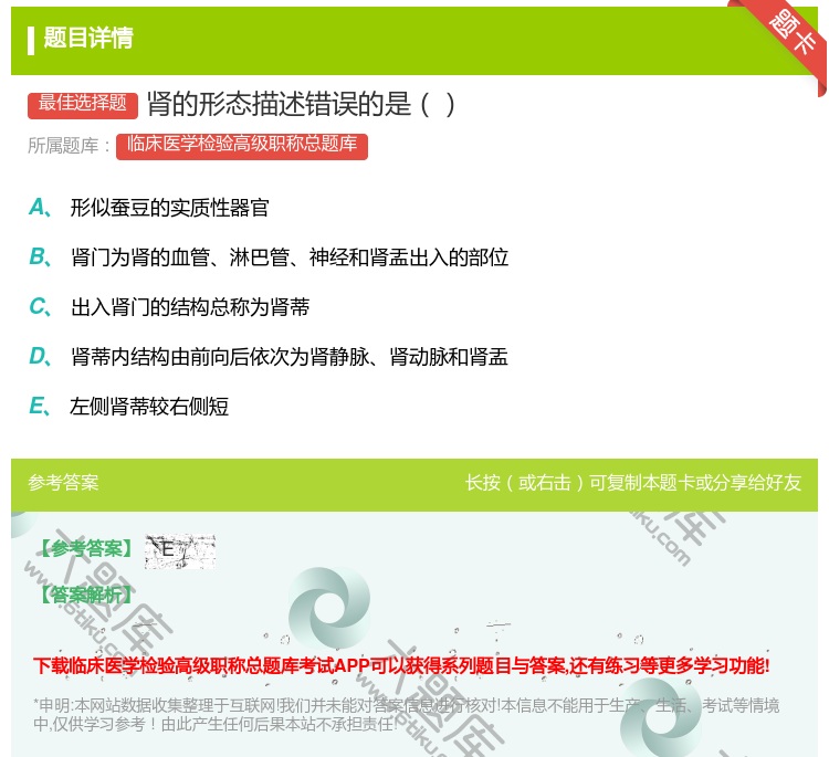 答案:肾的形态描述错误的是...