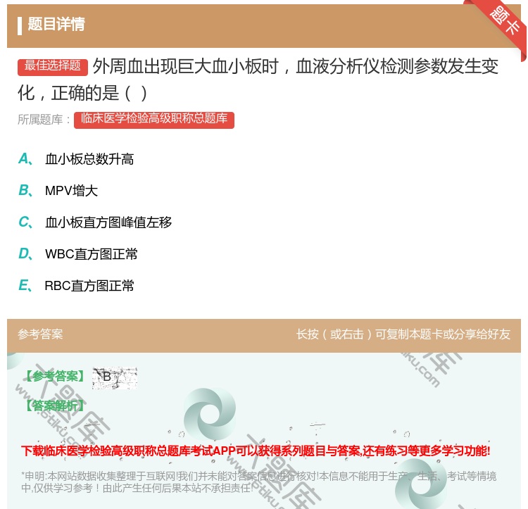 答案:外周血出现巨大血小板时血液分析仪检测参数发生变化正确的是...