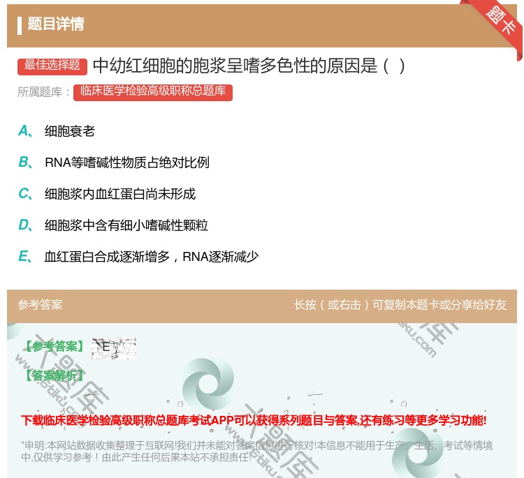 答案:中幼红细胞的胞浆呈嗜多色性的原因是...