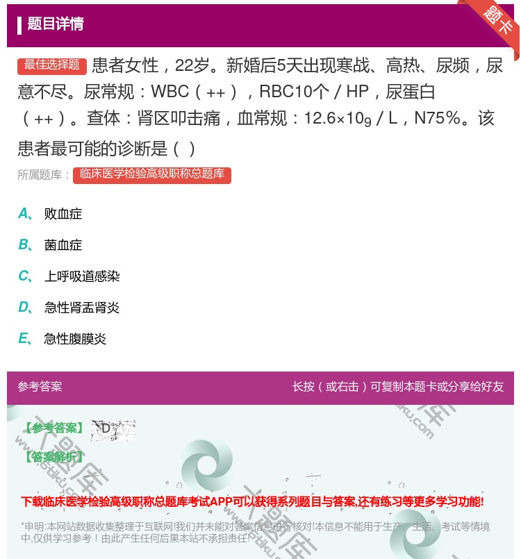 答案:患者女性22岁新婚后5天出现寒战高热尿频尿意不尽尿常规WBC...
