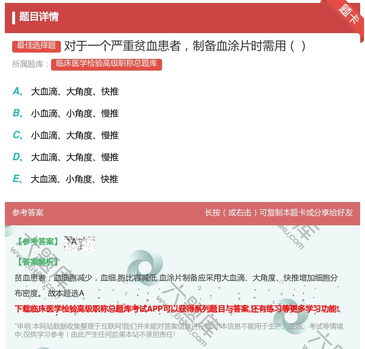 答案:对于一个严重贫血患者制备血涂片时需用...