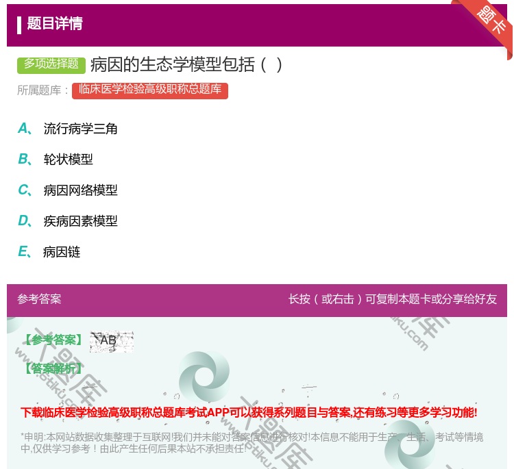 答案:病因的生态学模型包括...