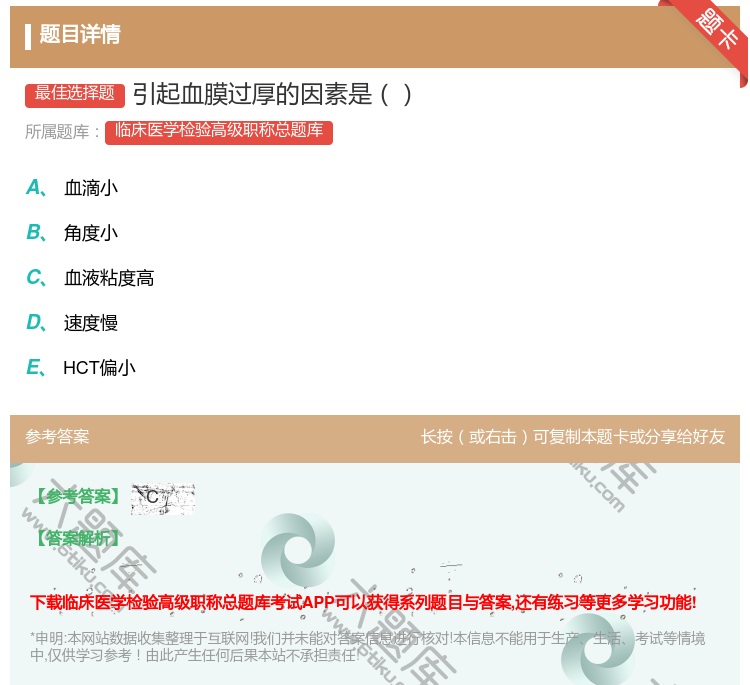 答案:引起血膜过厚的因素是...