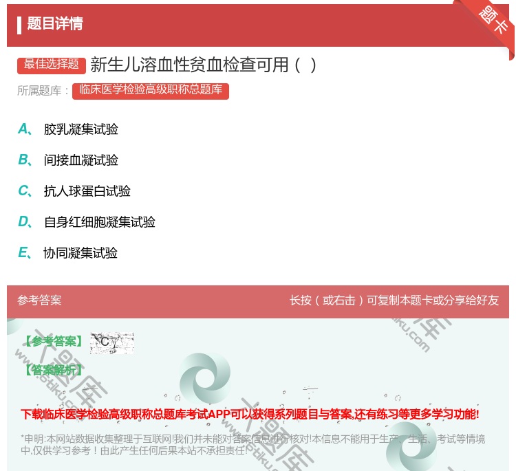 答案:新生儿溶血性贫血检查可用...