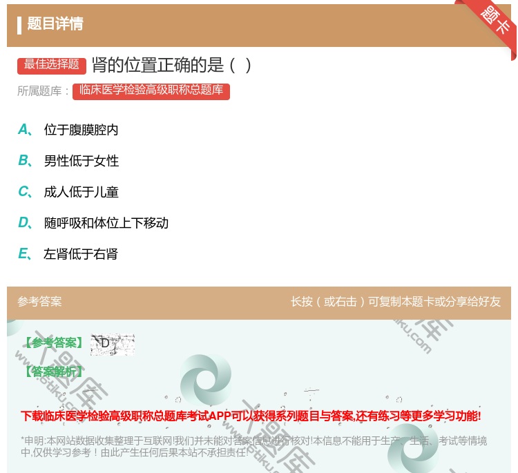 答案:肾的位置正确的是...