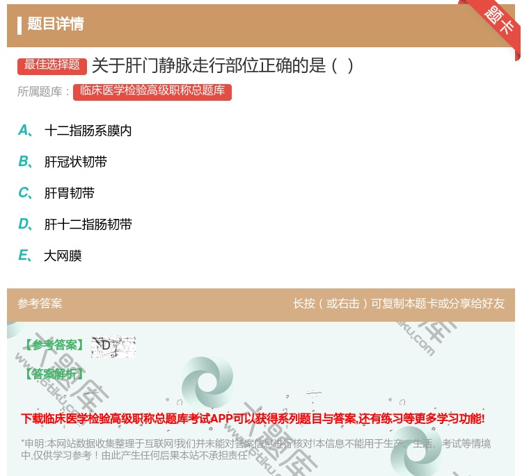 答案:关于肝门静脉走行部位正确的是...