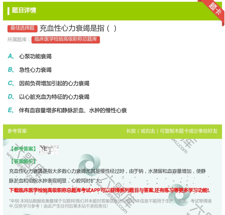 答案:充血性心力衰竭是指...