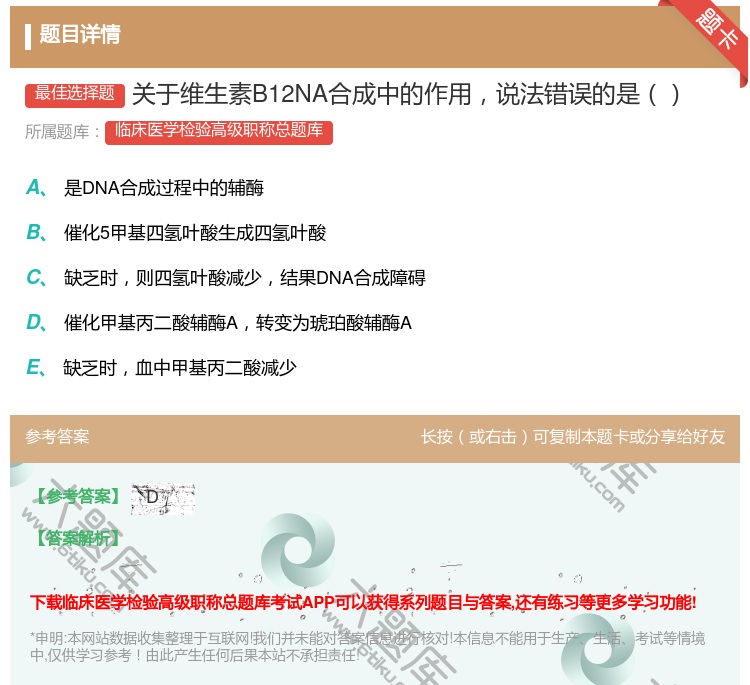 答案:关于维生素B12NA合成中的作用说法错误的是...