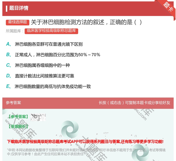 答案:关于淋巴细胞检测方法的叙述正确的是...