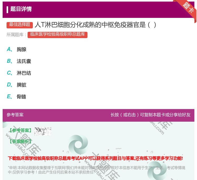 答案:人T淋巴细胞分化成熟的中枢免疫器官是...