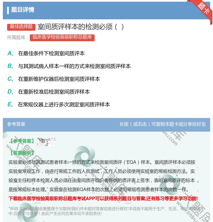 答案:室间质评样本的检测必须...