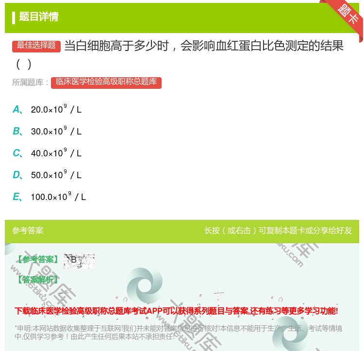 答案:当白细胞高于多少时会影响血红蛋白比色测定的结果...
