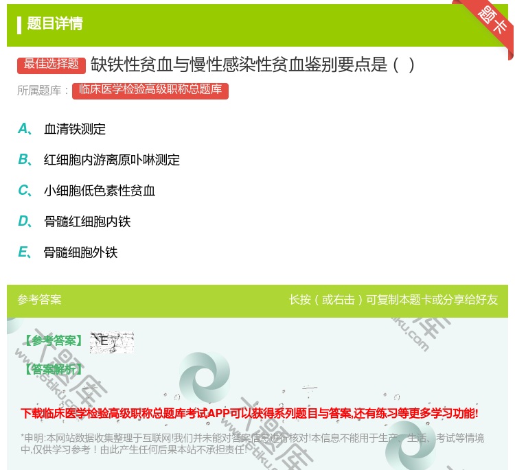 答案:缺铁性贫血与慢性感染性贫血鉴别要点是...