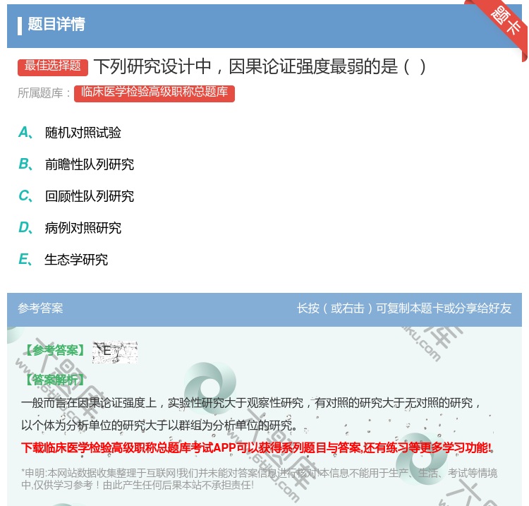 答案:下列研究设计中因果论证强度最弱的是...