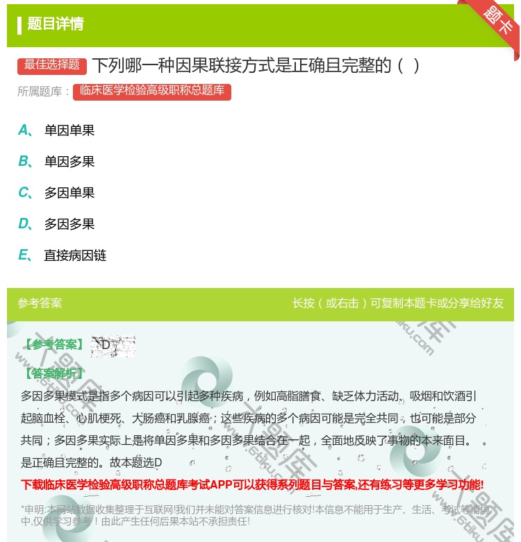 答案:下列哪一种因果联接方式是正确且完整的...