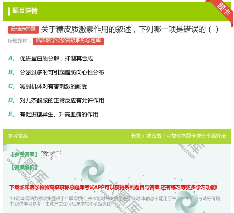 答案:关于糖皮质激素作用的叙述下列哪一项是错误的...